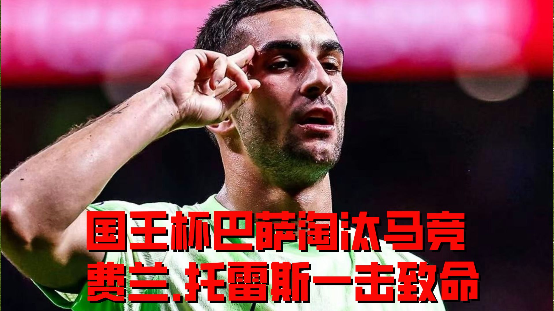 包含阿扎伦卡重要时刻最后时刻胜出，西班牙队带队取胜！的词条